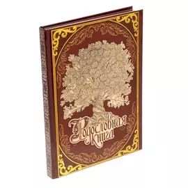 Родословная книга