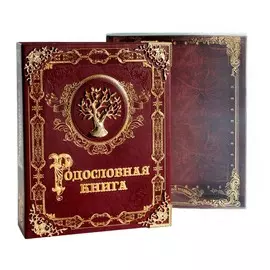 Родословная книга