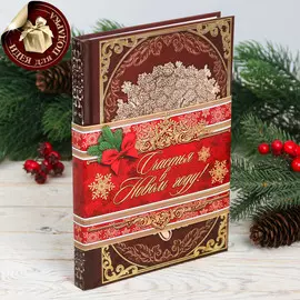 Новогодняя родословная книга