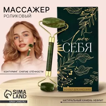 Роликовый массажер для лица в подарочной упаковке