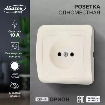 Розетка одноместная luazon lighting