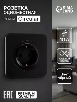 Розетка одноместная, серия circular, 16 а, скрытый монтаж, с заземлением, черная