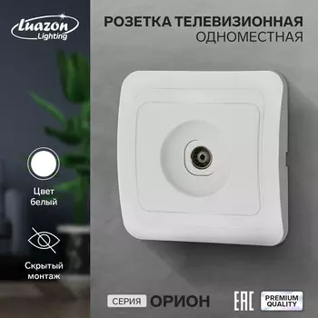 Розетка телевизионная одноместная luazon lighting