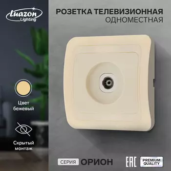 Розетка телевизионная одноместная luazon lighting