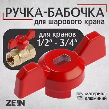 Ручка-бабочка для шарового крана zein, усиленная, 1/2