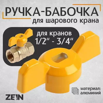 Ручка-бабочка для шарового крана zein, усиленная, 1/2