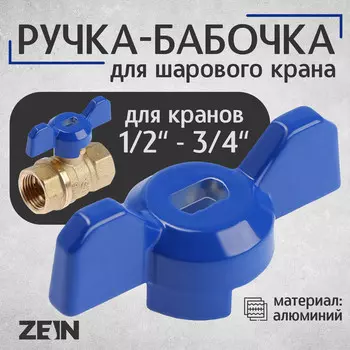 Ручка-бабочка для шарового крана zein, усиленная, 1/2
