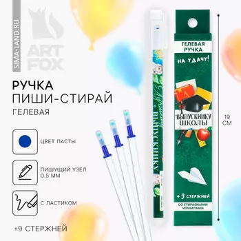 Ручка пиши-стирай, 9 стержней, синяя паста, гелевая, 0.5 мм, набор,