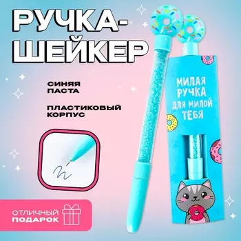 Ручка прикол шариковая синяя паста с сухим шейкером