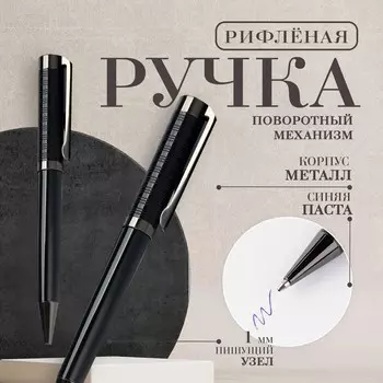 Ручка шариковая синяя паста 0.1 мм, металл рифленая черный корпус