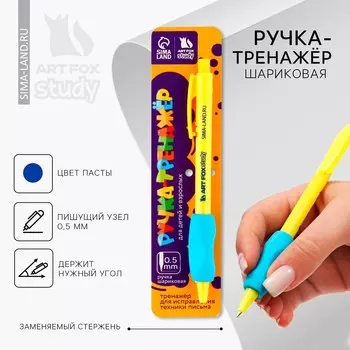 Ручка шариковая синяя паста 0.5 мм artfox study тренажер для письма