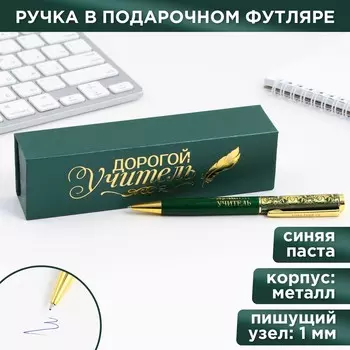 Ручка в подарочном футляре
