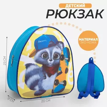 Рюкзак детский для мальчика