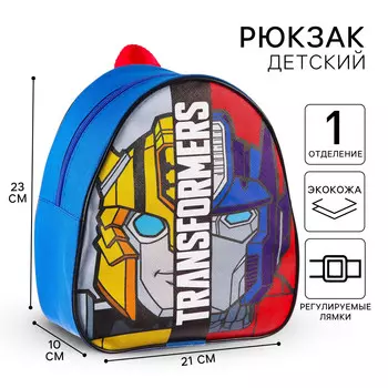 Рюкзак детский, 23х21х10 см, трансформеры