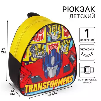 Рюкзак детский, 23х21х10 см, трансформеры
