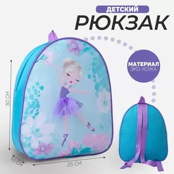 Рюкзак детский для девочки из искусственной кожи