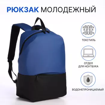 Рюкзак молодежный на молнии, водонепроницаемый, с карманом, размер 271643 см, черный/синий