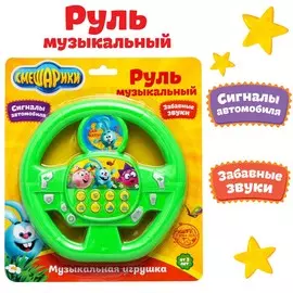 Руль музыкальный