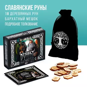 Руны гадальные