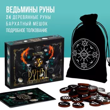 Руны гадальные