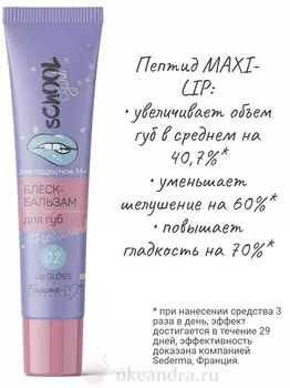 School Girl Блеск-бальзам для губ тон 02 #coolcrush для подростков 14+ 15г