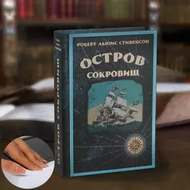 Сейф-книга