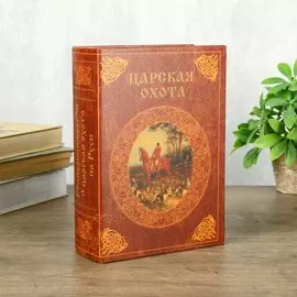Сейф-книга