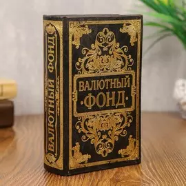 Сейф книга кожа с тиснением