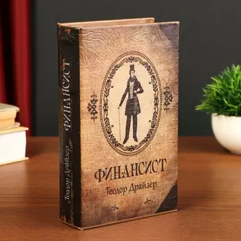 Шкатулка книга-сейф