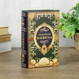 Шкатулка книга-сейф