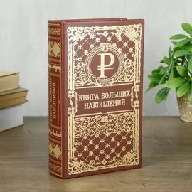 Шкатулка книга-сейф
