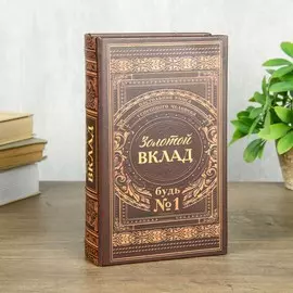 Шкатулка книга-сейф
