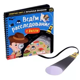 Секретная книга с волшебным фонариком