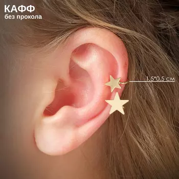 Серьга кафф