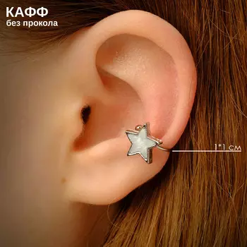 Серьга кафф