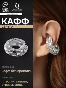 Серьги каффы