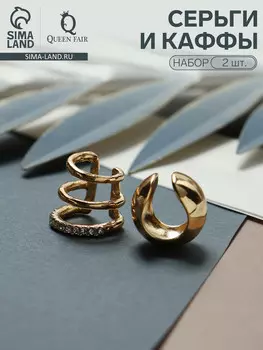 Серьги каффы, набор 2 шт. объемные, цвет золото