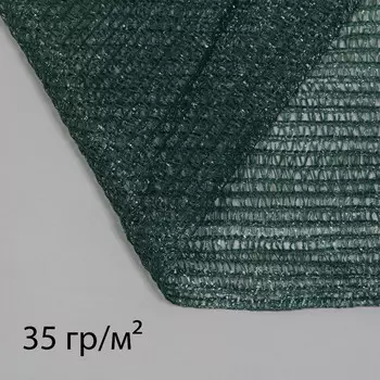 Сетка затеняющая, 310 м, плотность 35 г/м, темно-зеленая