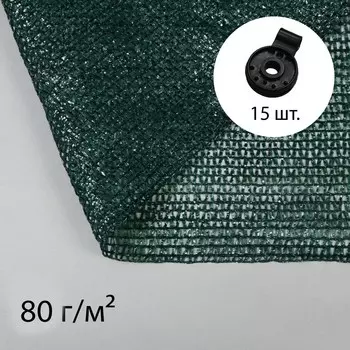 Сетка затеняющая, 5 3 м, плотность 80 г/м, темно-зеленая, в наборе 15 клипс