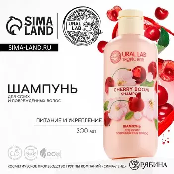 Шампунь для волос, питание и укрепление, 300 мл, аромат вишни, tropic bar by ural lab
