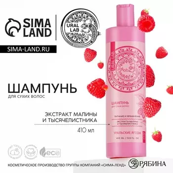 Шампунь для волос с экстрактом малины и тысячелистника, питание и увлажнение, 410 мл, ural lab