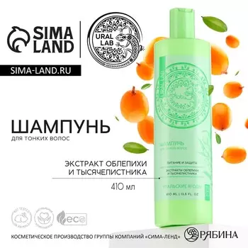 Шампунь для волос с экстрактом облепихи и тысячелистника, питание и защита, 410 мл, ural lab