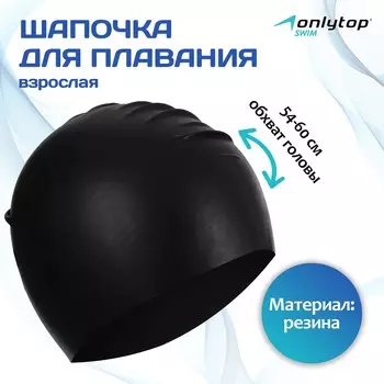 Шапочка для плавания взрослая onlytop, обхват 54-60 см, резиновая