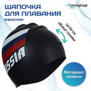 Шапочка для плавания взрослая onlytop russia, силиконовая, обхват 54-60 см