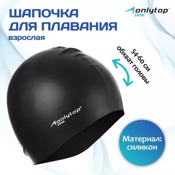 Шапочка для плавания взрослая onlytop swim, силиконовая, обхват 54-60 см