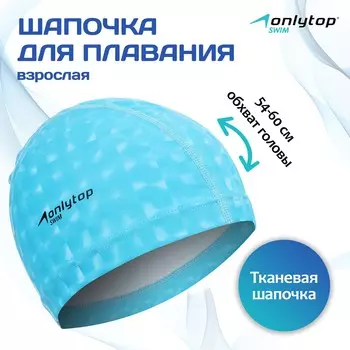 Шапочка для плавания взрослая onlytop, тканевая, обхват 54-60 см