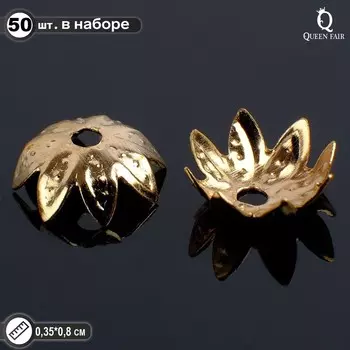 Шапочки для бусин (набор 50 шт.) см-011-1, 3,58 мм, цвет золото