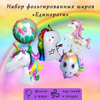 Воздушные шары фольгированные, набор