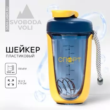 Шейкер спортивный для коктейлей и протеина