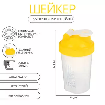 Шейкер спортивный для коктейлей и воды, 550 мл